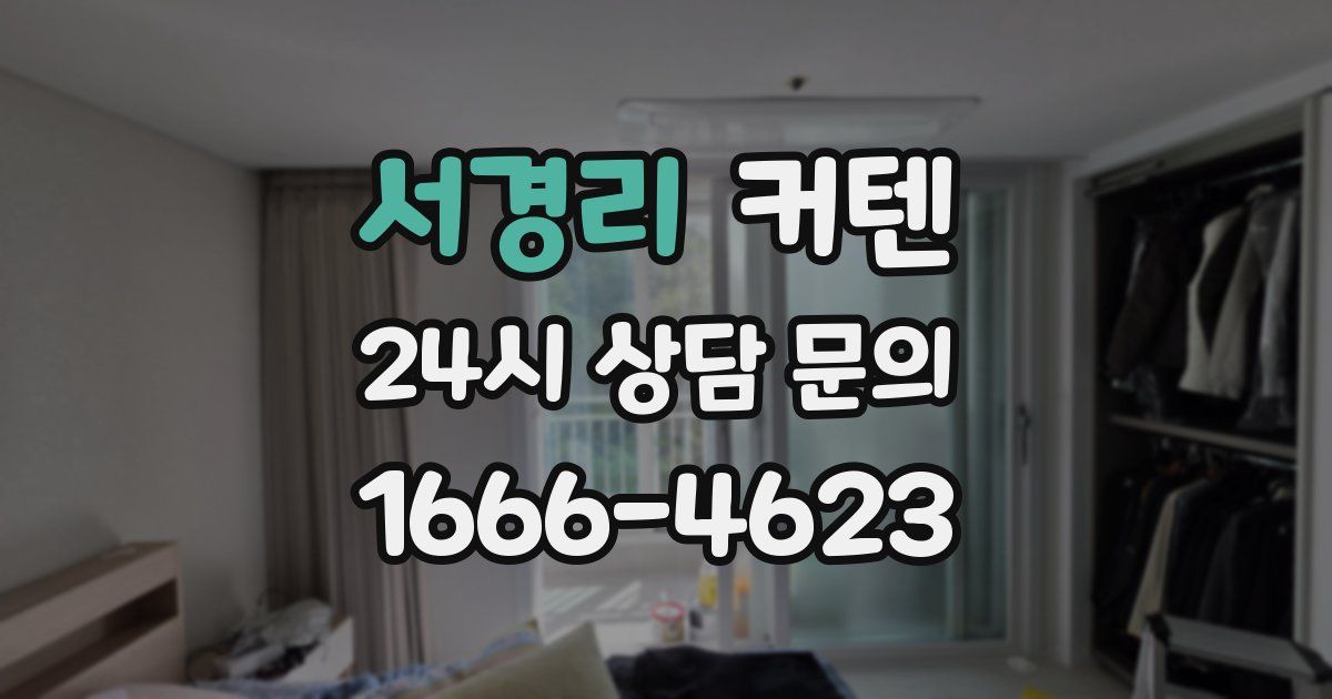 서경리 커텐