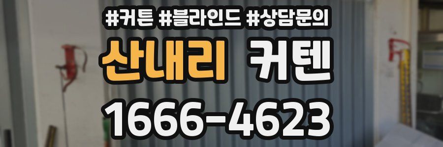 산내리 커텐