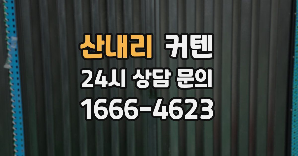 산내리 커텐