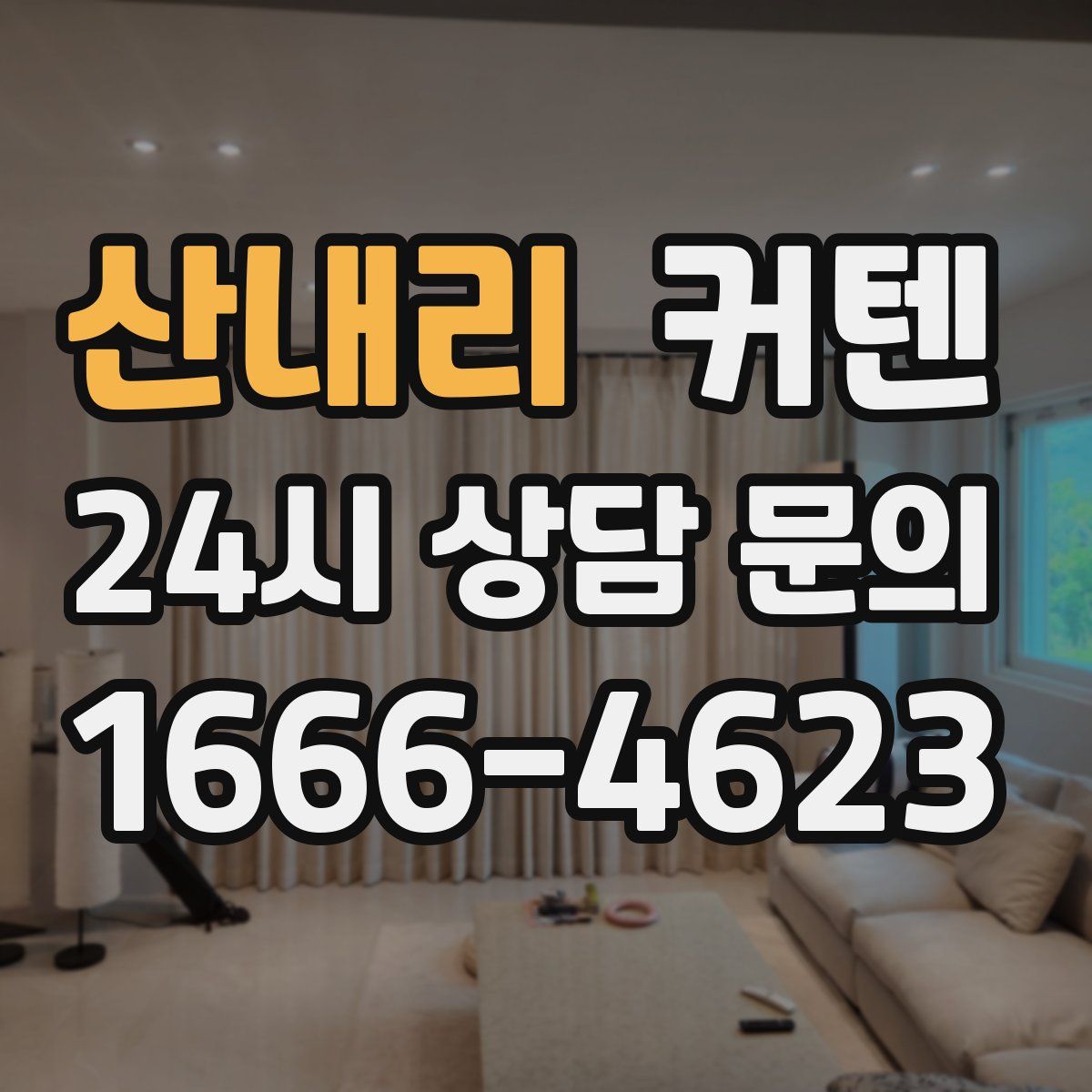 산내리 커텐