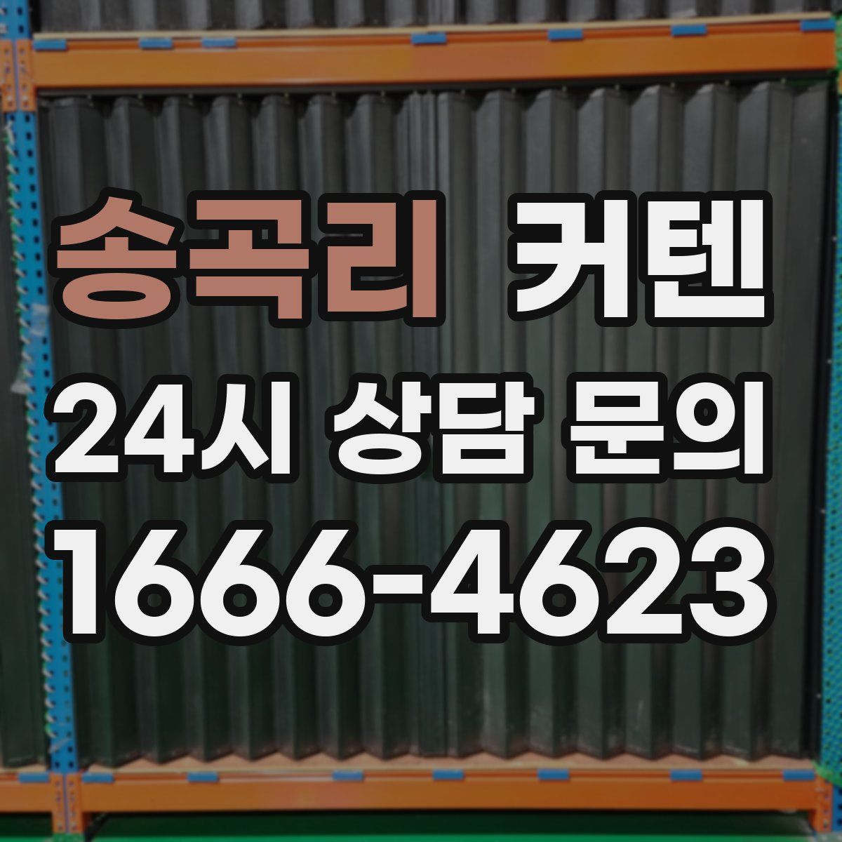 송곡리 커텐