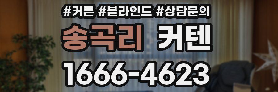 송곡리 커텐