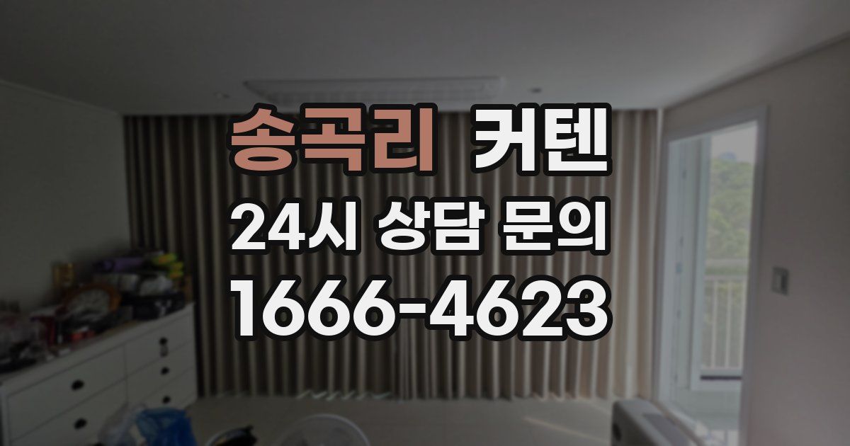 송곡리 커텐