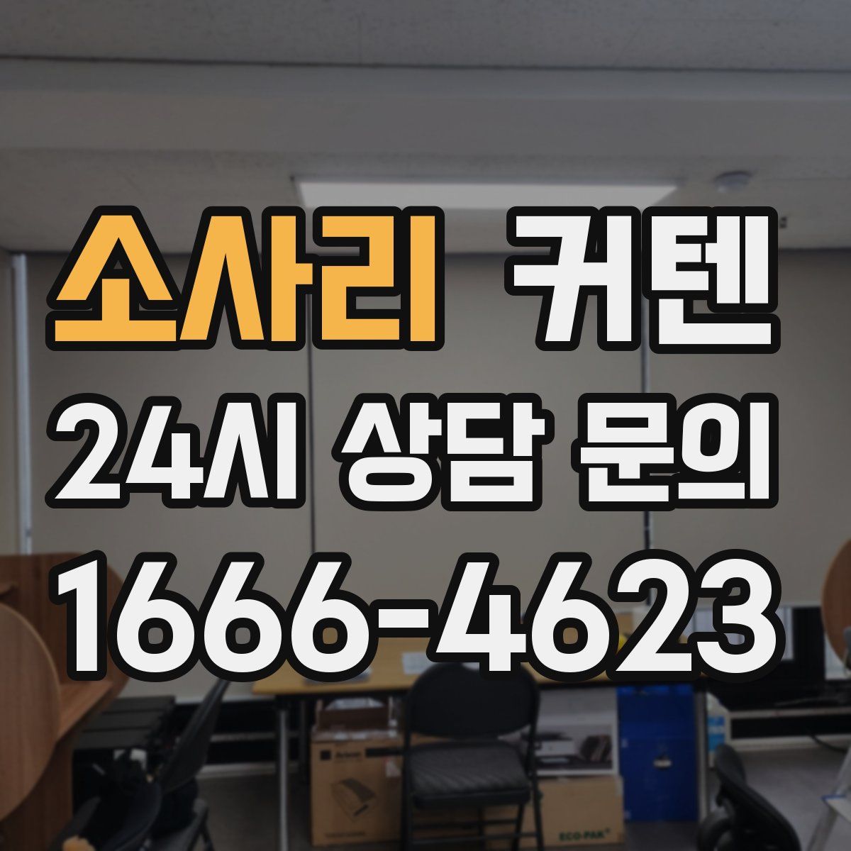 소사리 커텐