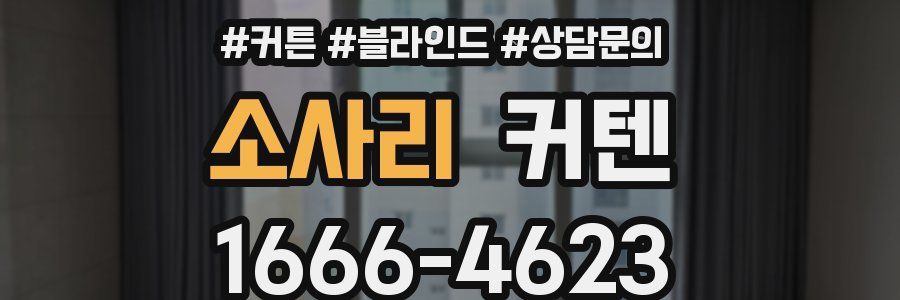 소사리 커텐