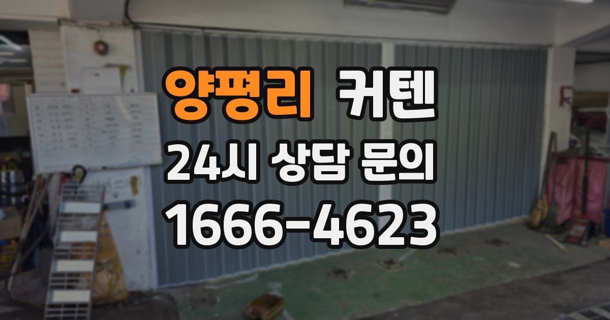 양평리 커텐