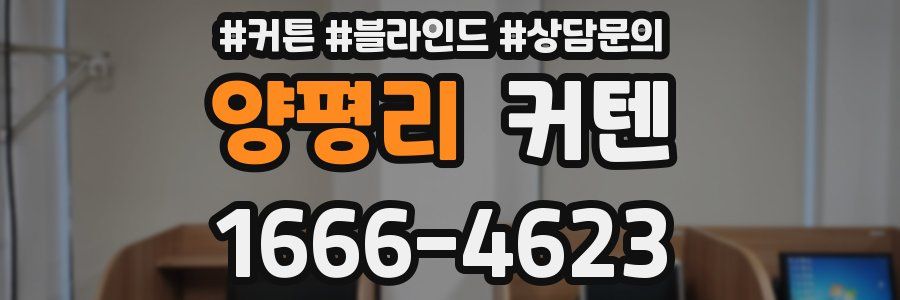 양평리 커텐