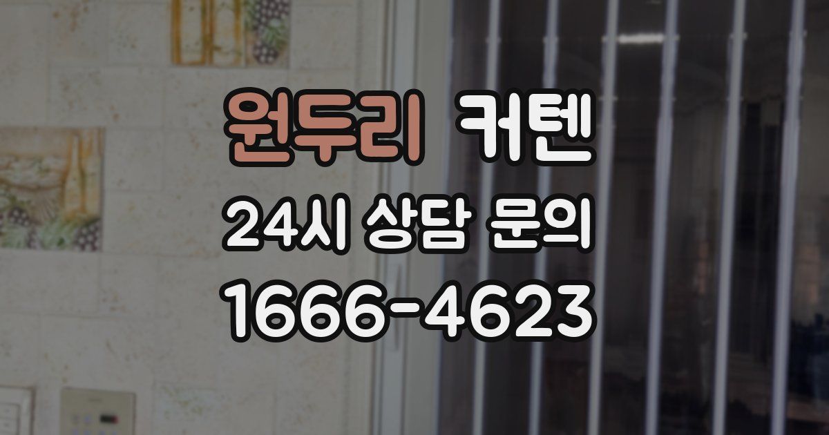원두리 커텐