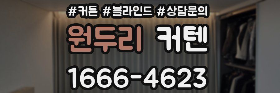 원두리 커텐
