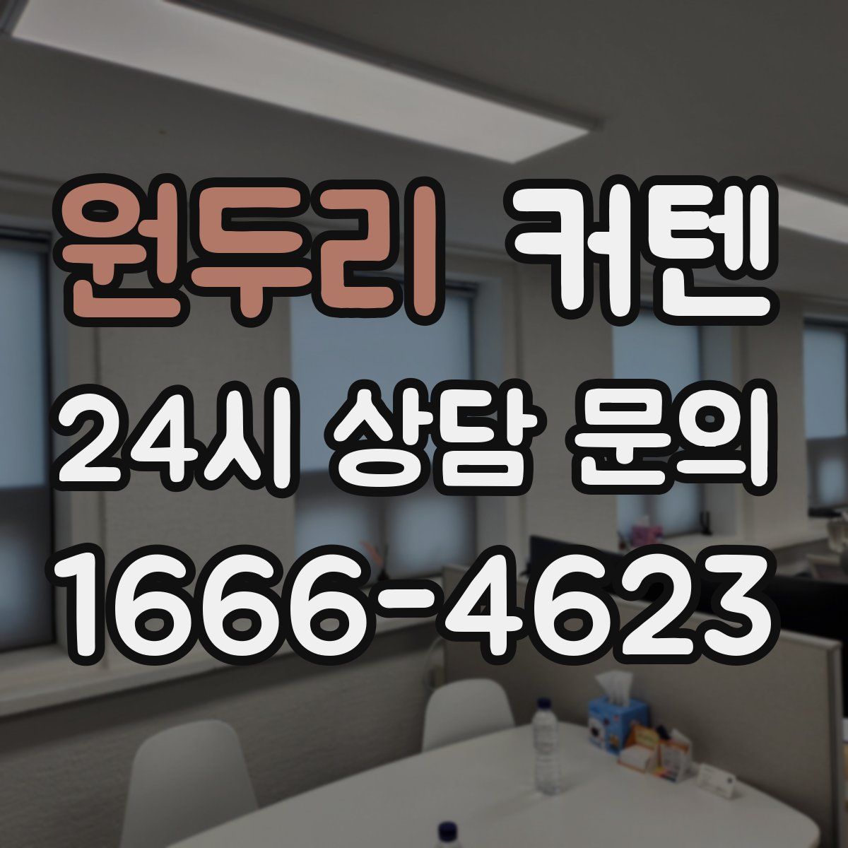원두리 커텐