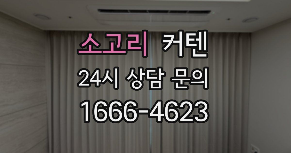 소고리 커텐