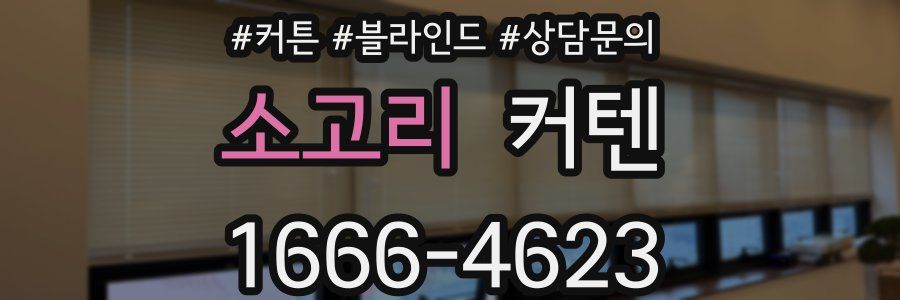 소고리 커텐