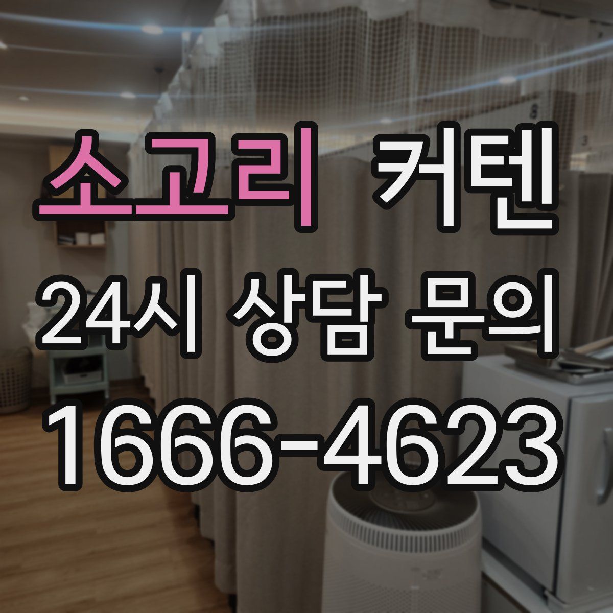소고리 커텐