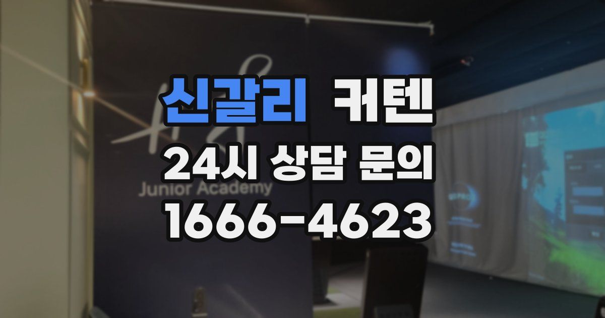 신갈리 커텐