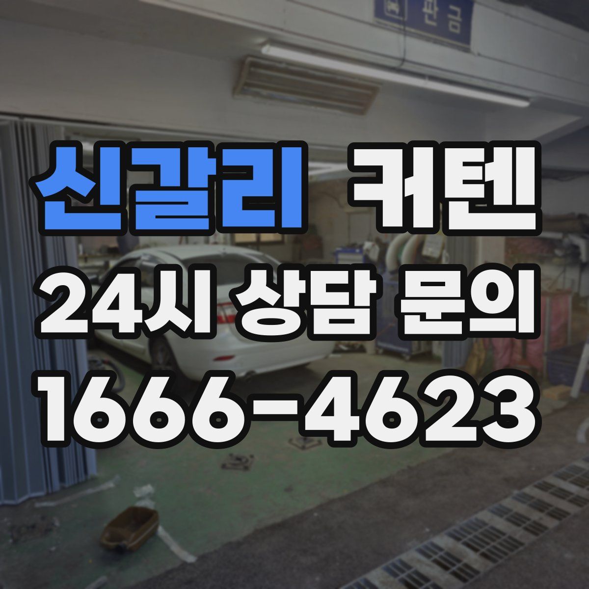 신갈리 커텐