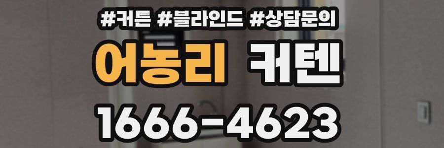 어농리 커텐