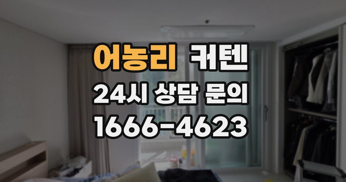 어농리 커텐