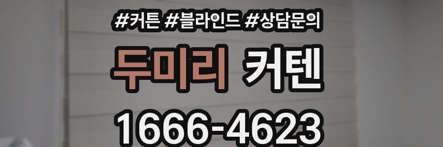 두미리 커텐