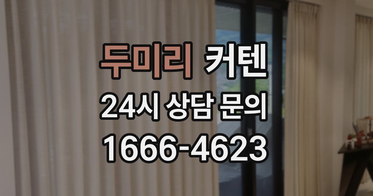 두미리 커텐