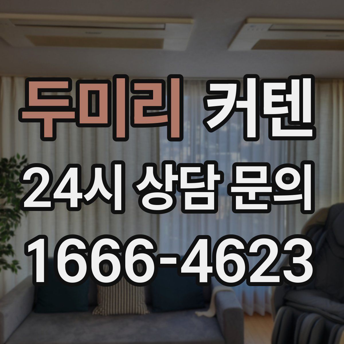 두미리 커텐