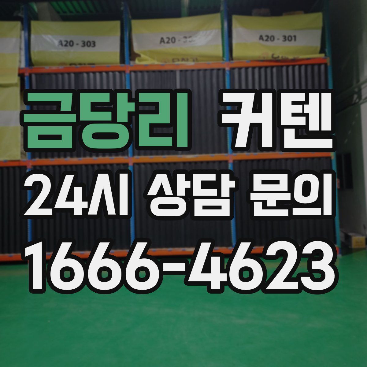금당리 커텐