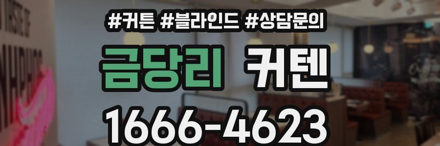 금당리 커텐