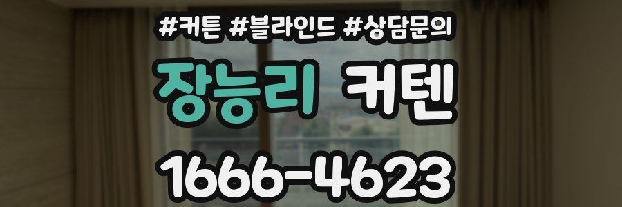 장능리 커텐