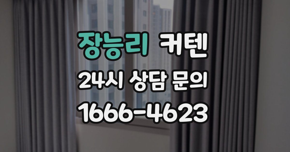 장능리 커텐