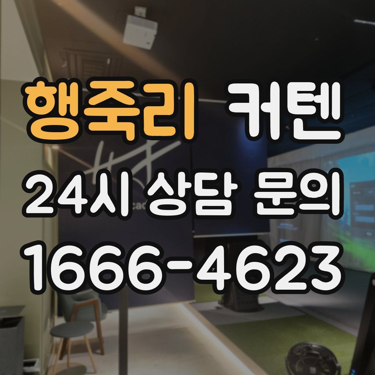 행죽리 커텐