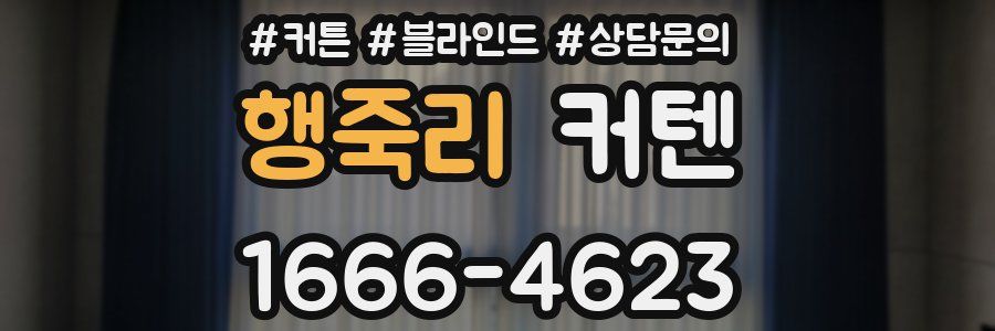 행죽리 커텐