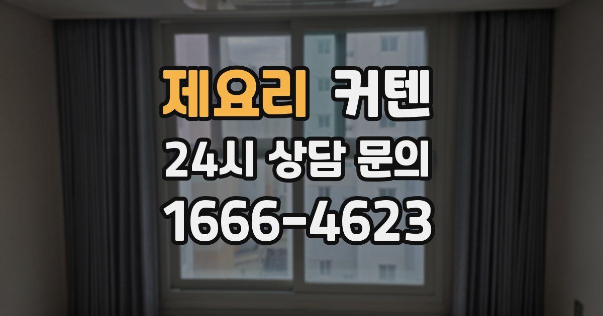 제요리 커텐