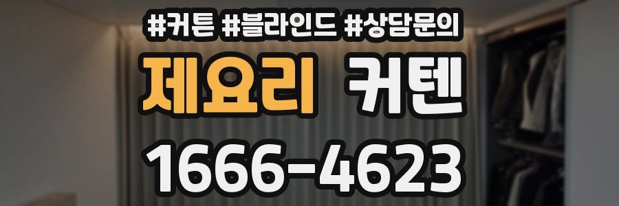 제요리 커텐