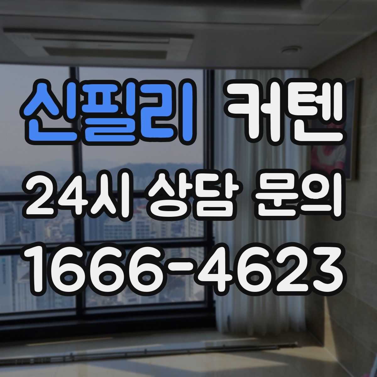 신필리 커텐