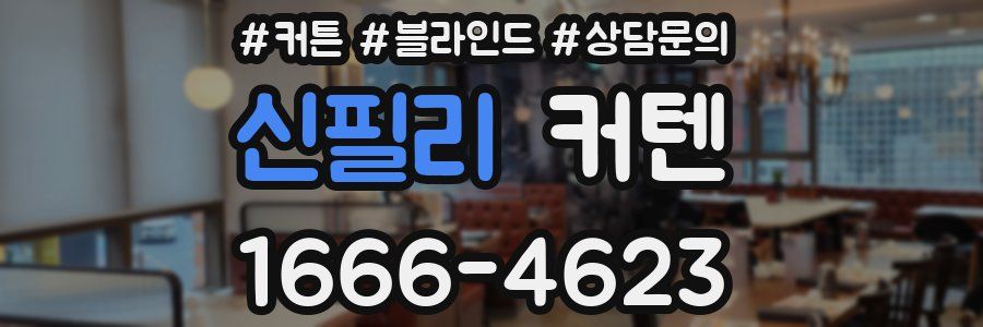 신필리 커텐