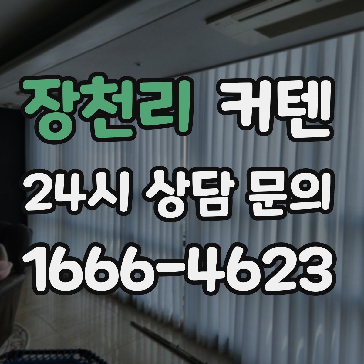 장천리 커텐