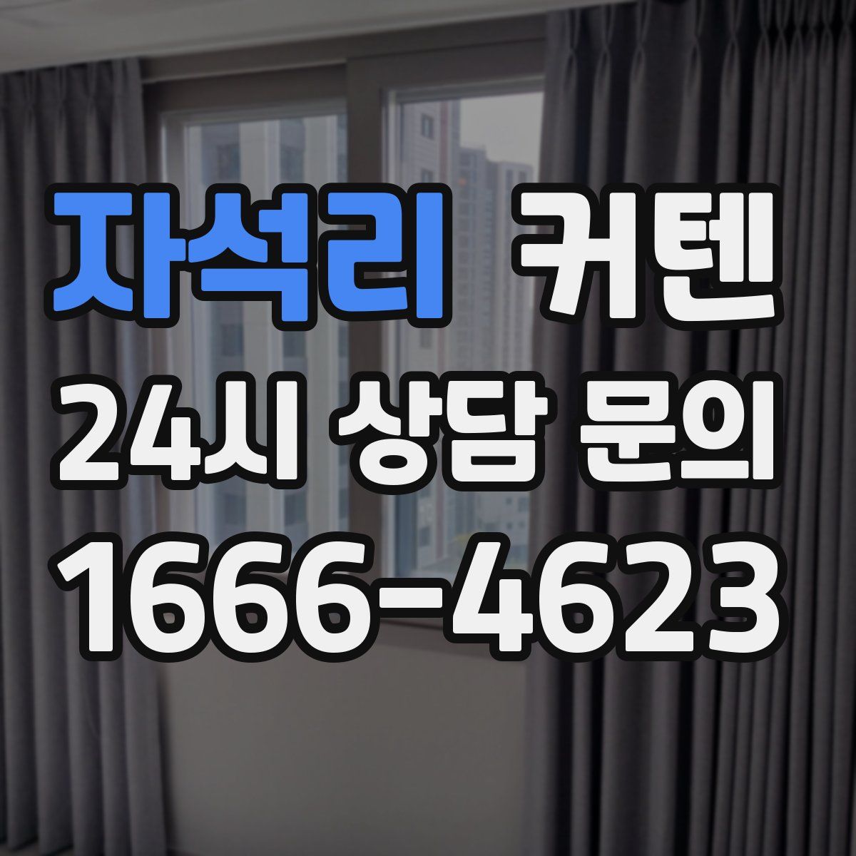 자석리 커텐