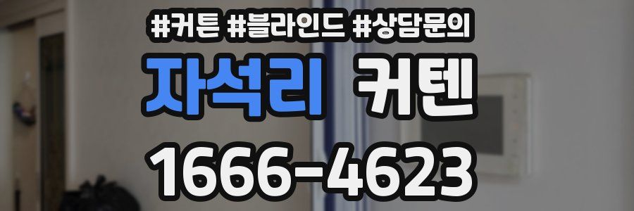 자석리 커텐