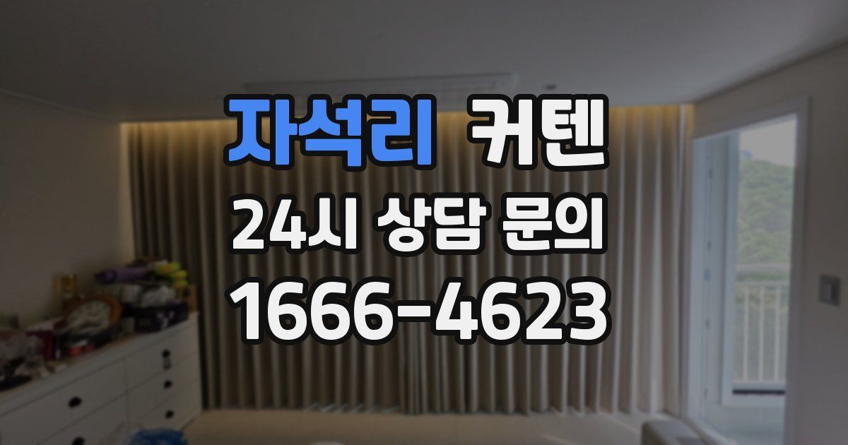 자석리 커텐
