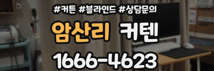 암산리 커텐