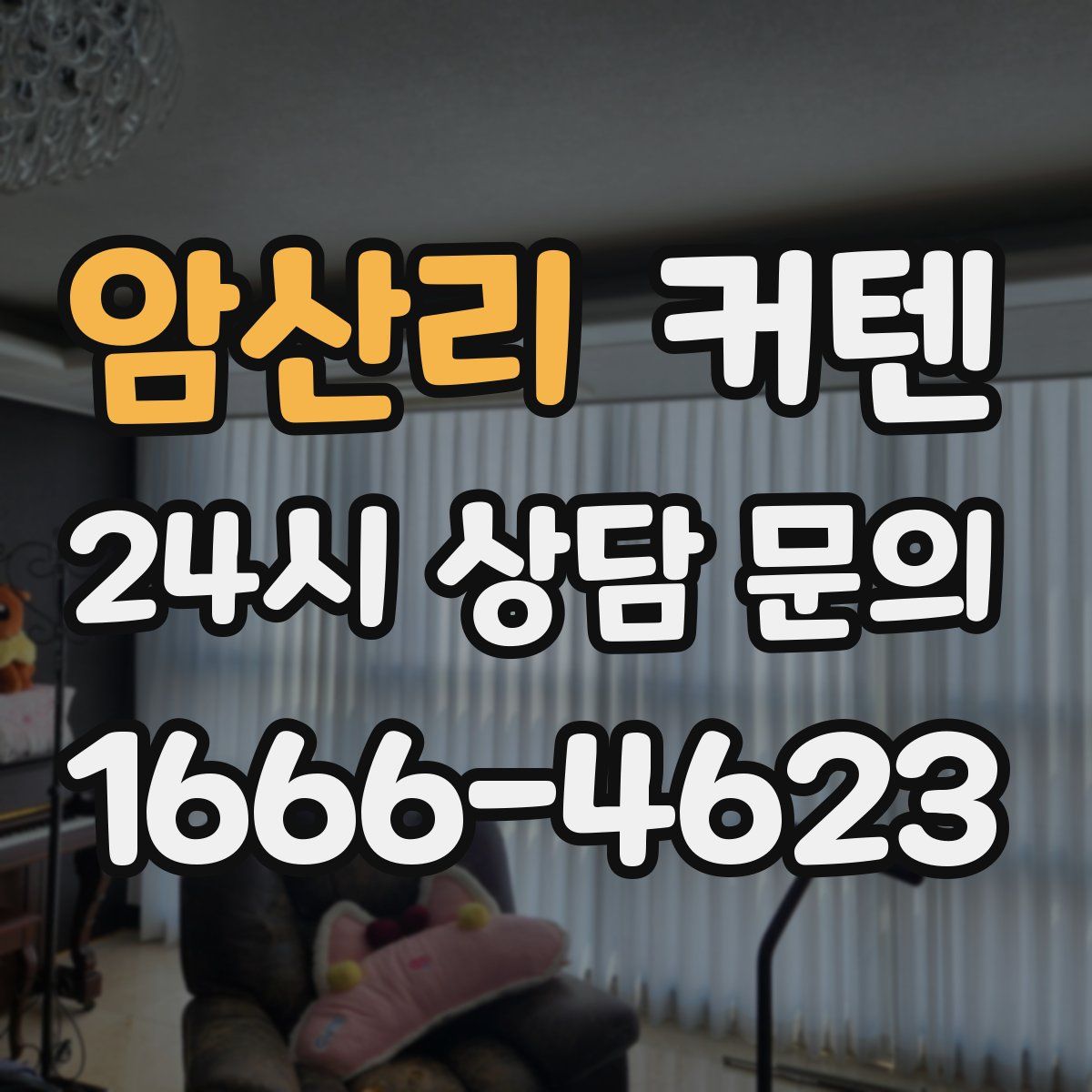 암산리 커텐