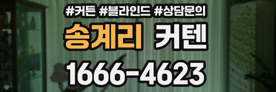 송계리 커텐