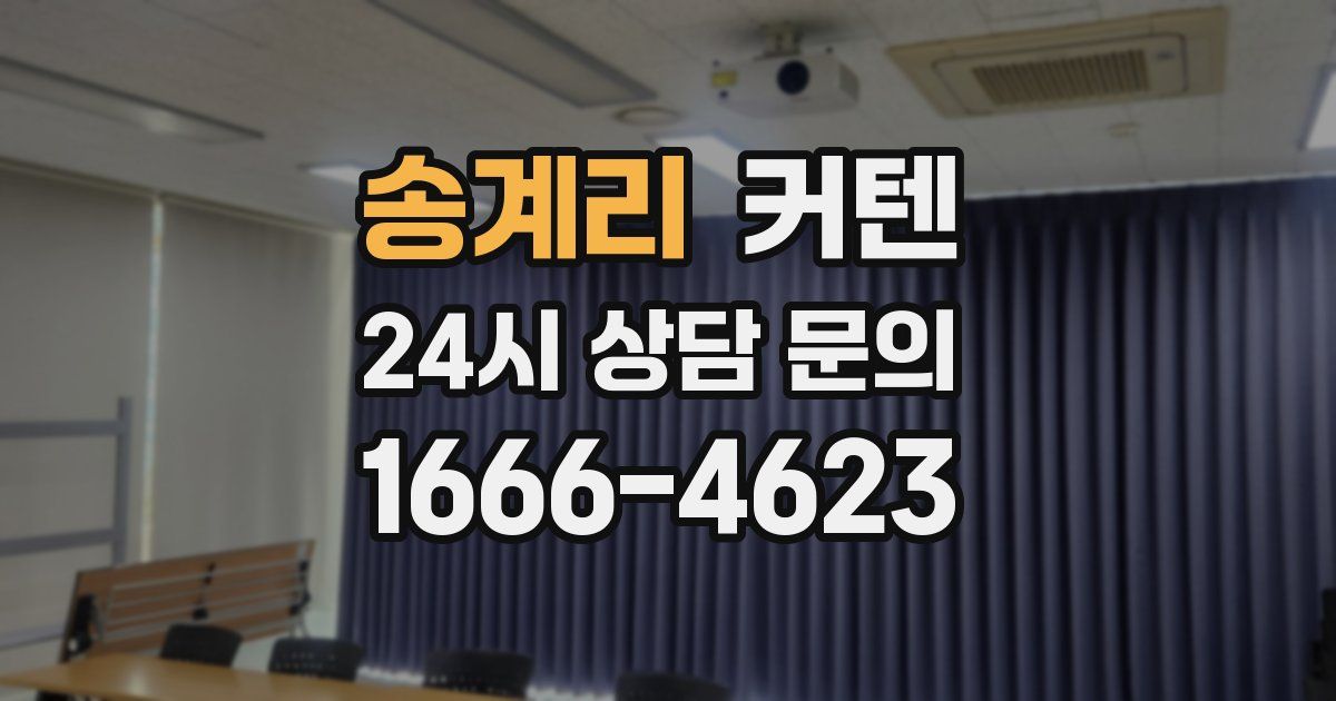 송계리 커텐