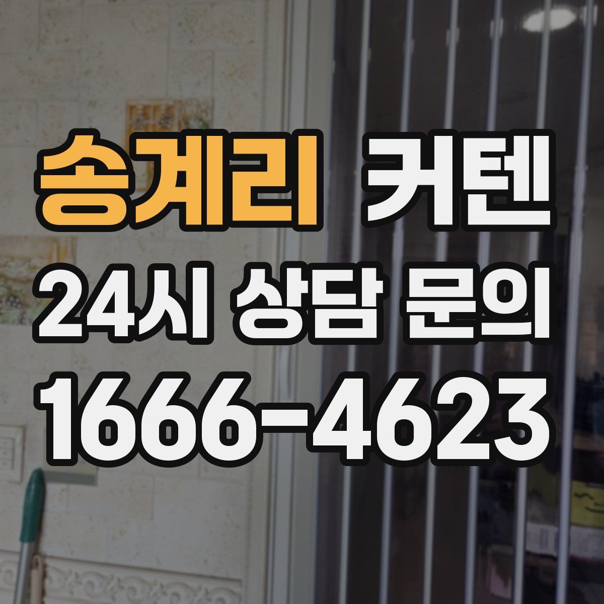 송계리 커텐