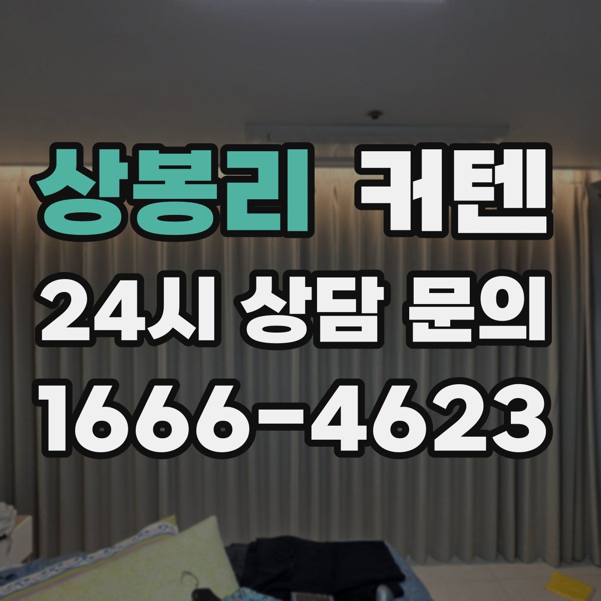 상봉리 커텐