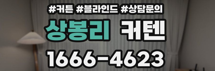 상봉리 커텐