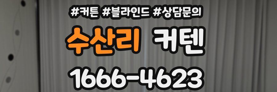 수산리 커텐
