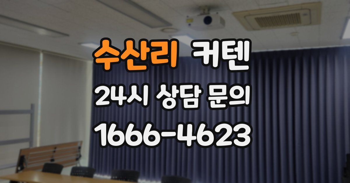 수산리 커텐