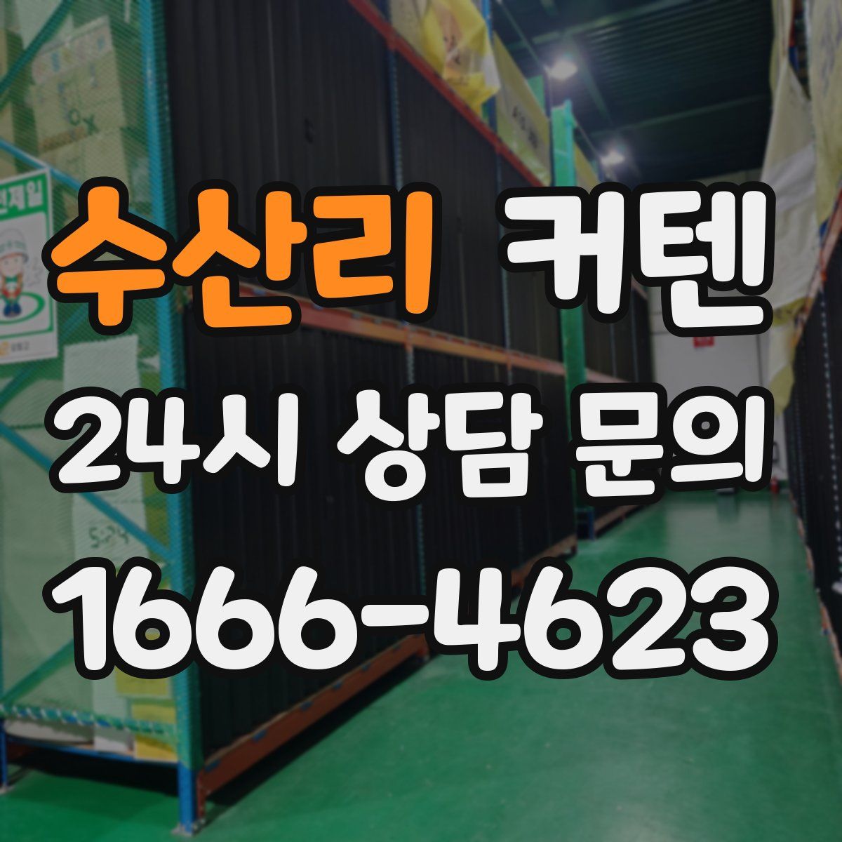수산리 커텐