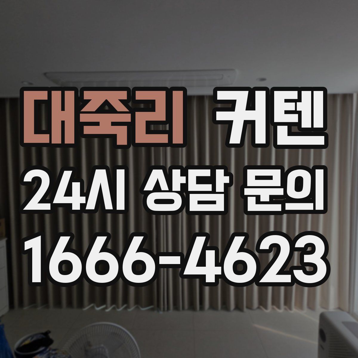 대죽리 커텐