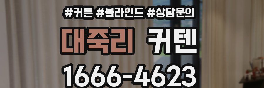 대죽리 커텐